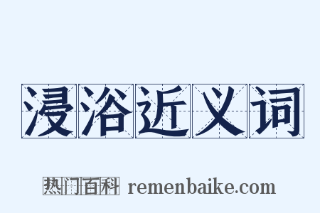 浸浴近义词是什么意思的图片